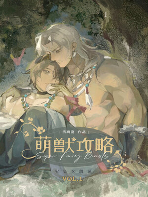 cover image of 萌獸攻略 1